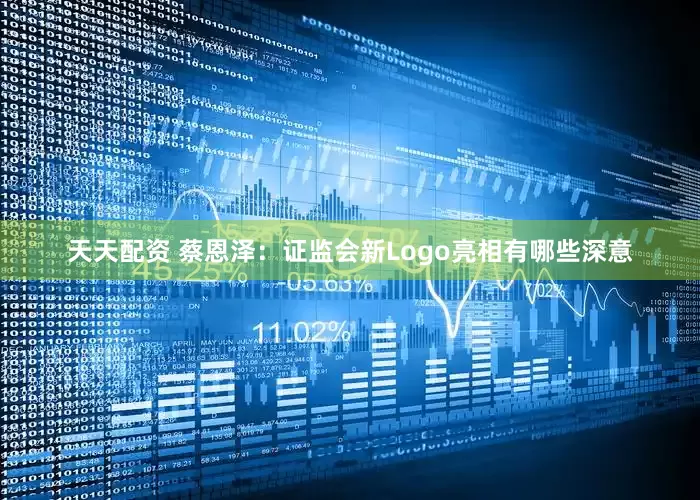 天天配资 蔡恩泽：证监会新Logo亮相有哪些深意