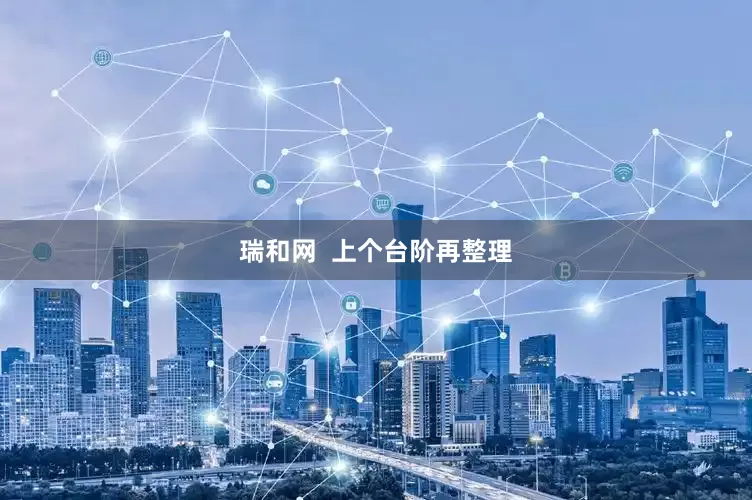 瑞和网  上个台阶再整理
