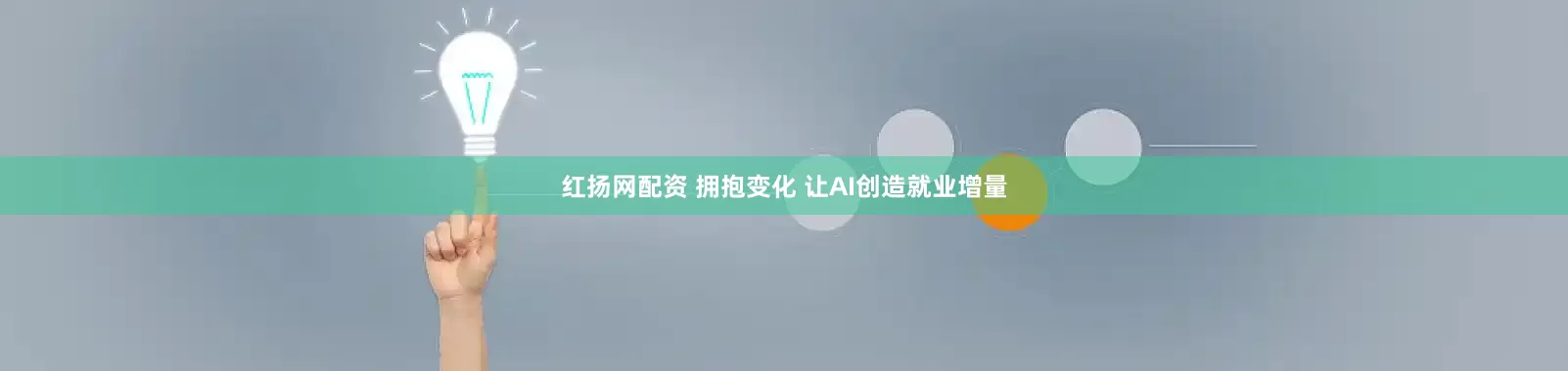 红扬网配资 拥抱变化 让AI创造就业增量