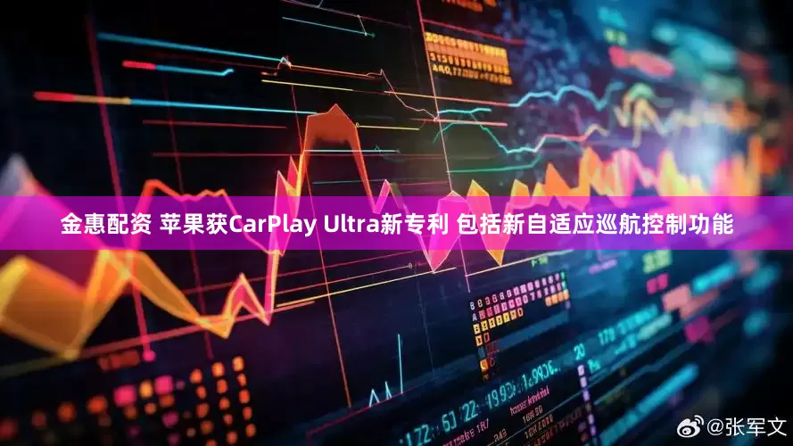 金惠配资 苹果获CarPlay Ultra新专利 包括新自适应巡航控制功能