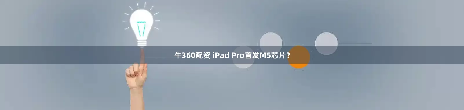 牛360配资 iPad Pro首发M5芯片？