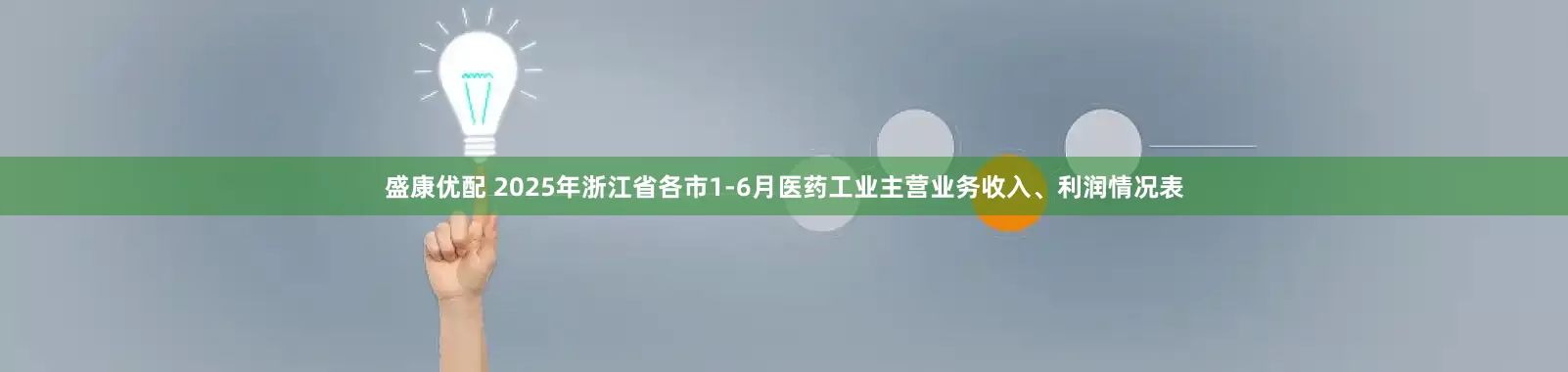 盛康优配 2025年浙江省各市1-6月医药工业主营业务收入、利润情况表