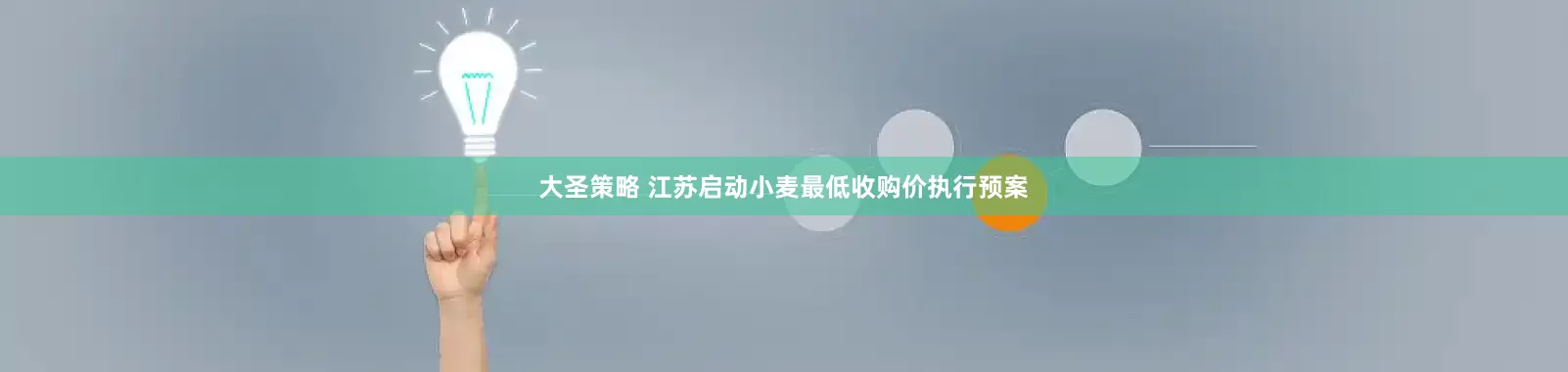 大圣策略 江苏启动小麦最低收购价执行预案